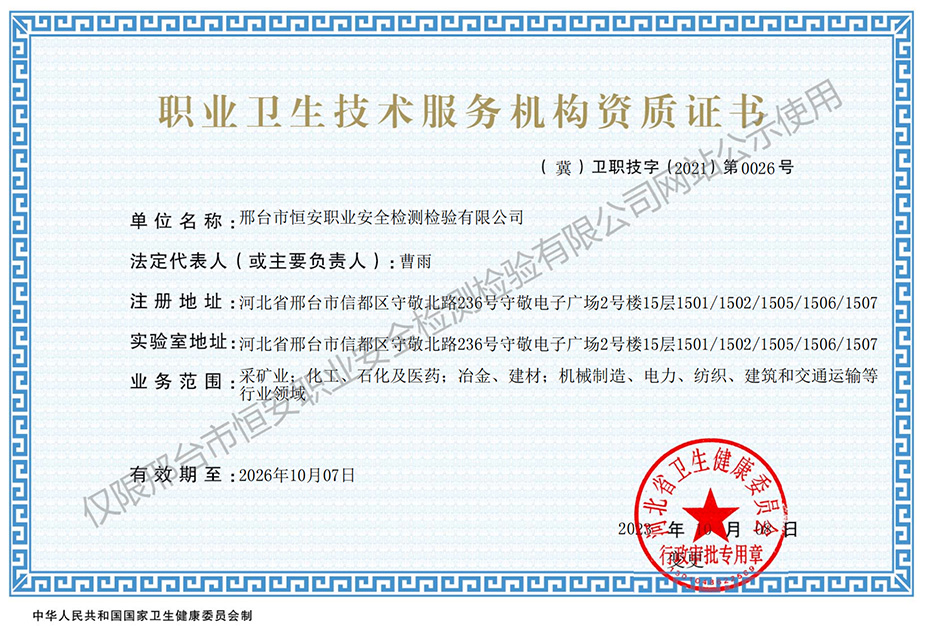 職業(yè)衛生技術(shù)服務(wù)機構資質(zhì)證書(shū)